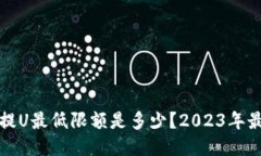 TP钱包提U最低限额是多少？2023年最新