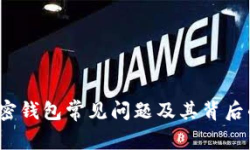 2023年加密钱包常见问题及其背后的原因分析