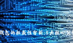 2023年ImToken数字钱包的权威性分析：