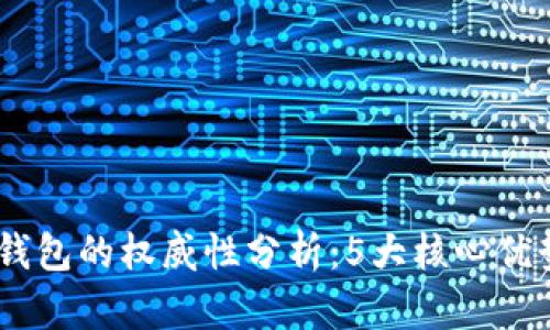 2023年ImToken数字钱包的权威性分析:5大核心优势带你了解安全与便捷