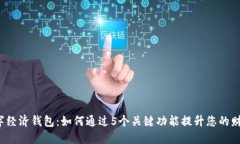 2023年数字经济钱包：如何通过5个关键