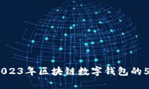入门指南:2023年区块链数字钱包的5个关键要点