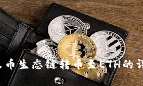 2023年TP钱包在火币生态链转币至ETH的详细指南和注意事项