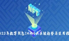 2023年数字钱包IM的7大关键趋势与使用