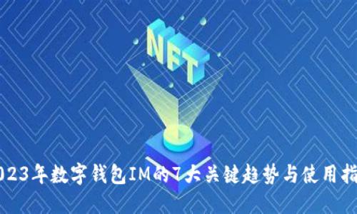 2023年数字钱包IM的7大关键趋势与使用指南