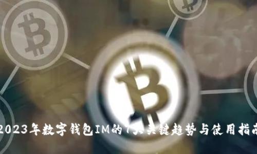2023年数字钱包IM的7大关键趋势与使用指南