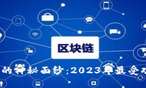 揭开欧亚数字钱包的神秘面纱:2023年最受欢迎的5大功能一览