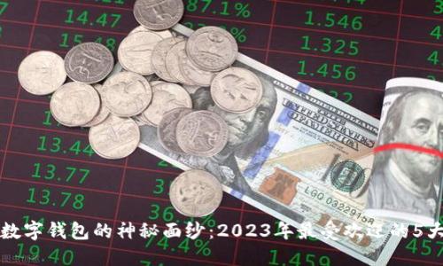 揭开欧亚数字钱包的神秘面纱:2023年最受欢迎的5大功能一览