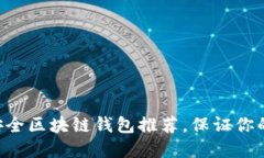 2023年10大安全区块链钱包推荐，保证你