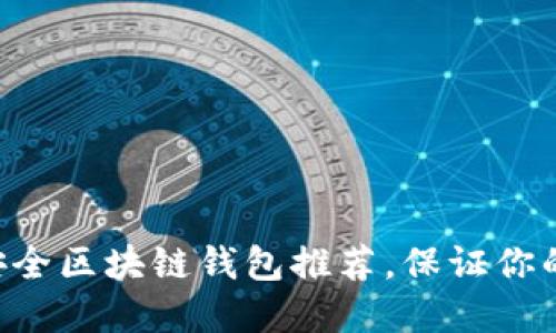 2023年10大安全区块链钱包推荐,保证你的数字资产安全