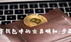 如何删除数字钱包中的交易明细：步骤