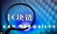 TP钱包 vs 交易所：哪个更安全？6个关
