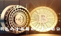 jiahuo/jiahuo  2023年RM数字钱包的全面解析