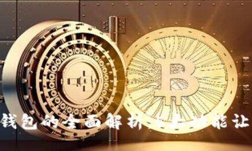 jiahuo/jiahuo
2023年RM数字钱包的全面解析:5大功能让你轻松管理资产