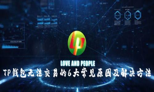 TP钱包无法交易的6大常见原因及解决方法