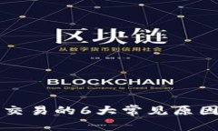 TP钱包无法交易的6大常见原因及解决方