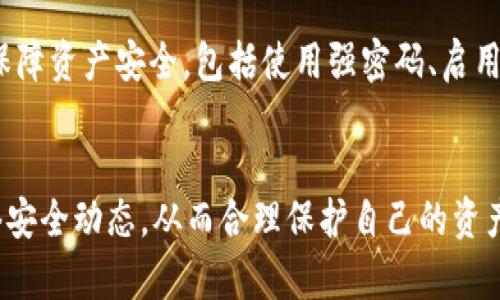 卸载TP钱包安全问题能解决吗？探讨5种有效的保障措施

TP钱包, 卸载, 安全问题, 保障措施/guanjianci

引言
随着数字货币的快速发展，越来越多的人选择使用TP钱包等数字货币钱包进行交易和存储资产。然而，TP钱包的安全性问题也引起了广泛关注。用户常常会询问，卸载TP钱包是否能够解决安全隐患？其实，卸载并不是唯一的解决方案，还有其他多种措施可以加强钱包的安全性。

TP钱包的常见安全隐患
在讨论解决方案之前，了解TP钱包可能面临的主要安全问题是必要的。这些问题主要包括：
ul
    li恶意软件攻击：用户的设备如果被恶意软件感染，可能导致钱包信息泄露。/li
    li钓鱼网站：攻击者通过伪造网站获取用户的私钥或密码。/li
    li设备遗失或被盗：在未经授权的情况下，其他人可以访问用户的钱包。/li
    li系统漏洞：TP钱包本身可能存在未修复的漏洞，允许黑客进行攻击。/li
/ul

卸载TP钱包能否解决安全问题
对于用户而言，卸载TP钱包可能在短期内能够减少一些安全风险，例如防止他人访问已存储的信息。但是，卸载并不能根本上解决问题。如果设备或其他应用程序中存在恶意软件，或者用户的个人信息已经被泄露，那么仅仅卸载钱包并不会提供全面的保护。

有效的安全保障措施
考虑到卸载TP钱包并不是解决安全问题的终极方法，采取以下几项有效的保障措施会更为可靠：

h41. 使用强密码/h4
选择一个强而独特的密码是保护TP钱包的第一步。用户应该避免使用简单或常用的密码，最好结合字母、数字和特殊字符，形成一个复杂的组合。此外，定期更换密码也是一个良好的习惯，以降低密码被破解的风险。

h42. 启用双重认证/h4
双重认证（2FA）为TP钱包提供了额外的安全层。使用Google Authenticator或Authy等应用生成的一次性验证码能够显著提高账户的安全性。即使攻击者获取了用户的密码，没有第二道验证也无法访问账户。

h43. 定期更新软件/h4
保持TP钱包和设备系统的更新是防止漏洞被利用的重要方法。软件更新通常包含安全补丁，修复已知的安全漏洞。因此，用户需要定期检查钱包和操作系统，确保使用最新版本。

h44. 备份私钥/h4
将私人密钥或助记词安全存储是保护数字资产的又一关键。可以将私钥纸质备份，不轻易通过网络传输或存储。务必选择安全的地点保管这些重要信息，以防被盗或丢失。

h45. 在安全的环境中使用/h4
用户应确保在公共Wi-Fi环境或未知的网络条件下不要进行数字资产交易。此外，在使用TP钱包时，尽量在可信任的设备上操作，避免使用公共计算机或他人设备。尽量使用个人的手机或电脑，确保环境的安全性。

总结
虽然卸载TP钱包能够在短时间内降低安全风险，但并不能根本解决钱包可能面临的各种安全隐患。用户应当采取多种措施共同保障资产安全，包括使用强密码、启用双重认证、定期更新软件、备份私钥以及在安全环境中操作。只有这样，才能在数字资产的管理中更为安心，避免潜在的安全问题。

展望
随着技术的进步，数字资产行业的安全防护措施也在不断更新。用户不仅要关注钱包本身的安全性，还需时刻保持警惕，关注网络安全动态，从而合理保护自己的资产。此外，未来的数字钱包可能会集成更先进的安全技术，如生物识别验证、区块链技术防护等，为用户提供更加安全的交易环境。