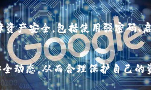 卸载TP钱包安全问题能解决吗？探讨5种有效的保障措施

TP钱包, 卸载, 安全问题, 保障措施/guanjianci

引言
随着数字货币的快速发展，越来越多的人选择使用TP钱包等数字货币钱包进行交易和存储资产。然而，TP钱包的安全性问题也引起了广泛关注。用户常常会询问，卸载TP钱包是否能够解决安全隐患？其实，卸载并不是唯一的解决方案，还有其他多种措施可以加强钱包的安全性。

TP钱包的常见安全隐患
在讨论解决方案之前，了解TP钱包可能面临的主要安全问题是必要的。这些问题主要包括：
ul
    li恶意软件攻击：用户的设备如果被恶意软件感染，可能导致钱包信息泄露。/li
    li钓鱼网站：攻击者通过伪造网站获取用户的私钥或密码。/li
    li设备遗失或被盗：在未经授权的情况下，其他人可以访问用户的钱包。/li
    li系统漏洞：TP钱包本身可能存在未修复的漏洞，允许黑客进行攻击。/li
/ul

卸载TP钱包能否解决安全问题
对于用户而言，卸载TP钱包可能在短期内能够减少一些安全风险，例如防止他人访问已存储的信息。但是，卸载并不能根本上解决问题。如果设备或其他应用程序中存在恶意软件，或者用户的个人信息已经被泄露，那么仅仅卸载钱包并不会提供全面的保护。

有效的安全保障措施
考虑到卸载TP钱包并不是解决安全问题的终极方法，采取以下几项有效的保障措施会更为可靠：

h41. 使用强密码/h4
选择一个强而独特的密码是保护TP钱包的第一步。用户应该避免使用简单或常用的密码，最好结合字母、数字和特殊字符，形成一个复杂的组合。此外，定期更换密码也是一个良好的习惯，以降低密码被破解的风险。

h42. 启用双重认证/h4
双重认证（2FA）为TP钱包提供了额外的安全层。使用Google Authenticator或Authy等应用生成的一次性验证码能够显著提高账户的安全性。即使攻击者获取了用户的密码，没有第二道验证也无法访问账户。

h43. 定期更新软件/h4
保持TP钱包和设备系统的更新是防止漏洞被利用的重要方法。软件更新通常包含安全补丁，修复已知的安全漏洞。因此，用户需要定期检查钱包和操作系统，确保使用最新版本。

h44. 备份私钥/h4
将私人密钥或助记词安全存储是保护数字资产的又一关键。可以将私钥纸质备份，不轻易通过网络传输或存储。务必选择安全的地点保管这些重要信息，以防被盗或丢失。

h45. 在安全的环境中使用/h4
用户应确保在公共Wi-Fi环境或未知的网络条件下不要进行数字资产交易。此外，在使用TP钱包时，尽量在可信任的设备上操作，避免使用公共计算机或他人设备。尽量使用个人的手机或电脑，确保环境的安全性。

总结
虽然卸载TP钱包能够在短时间内降低安全风险，但并不能根本解决钱包可能面临的各种安全隐患。用户应当采取多种措施共同保障资产安全，包括使用强密码、启用双重认证、定期更新软件、备份私钥以及在安全环境中操作。只有这样，才能在数字资产的管理中更为安心，避免潜在的安全问题。

展望
随着技术的进步，数字资产行业的安全防护措施也在不断更新。用户不仅要关注钱包本身的安全性，还需时刻保持警惕，关注网络安全动态，从而合理保护自己的资产。此外，未来的数字钱包可能会集成更先进的安全技术，如生物识别验证、区块链技术防护等，为用户提供更加安全的交易环境。
