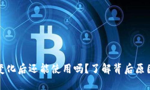 TP钱包地址变化后还能使用吗?了解背后原因与应对策略