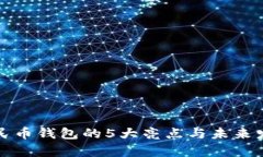 小米数字人民币钱包的5大亮点与未来