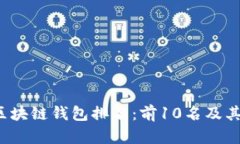 2023年最佳区块链钱包排名：前10名及其