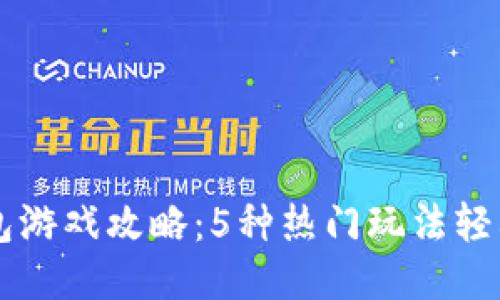 TP钱包游戏攻略:5种热门玩法轻松上手