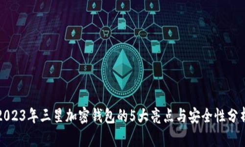 2023年三星加密钱包的5大亮点与安全性分析
