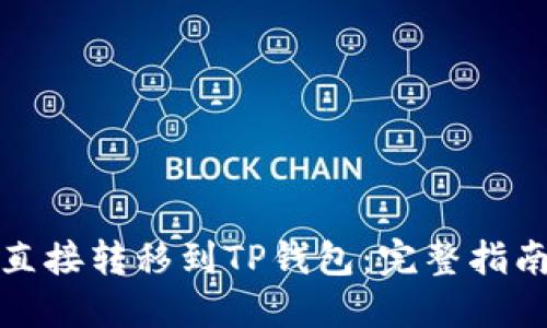 比特币如何直接转移到TP钱包:完整指南与操作步骤