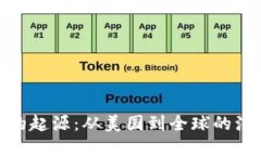数字钱包的起源：从美国到全球的演变