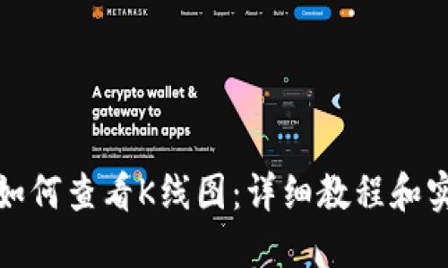 TP钱包如何查看K线图:详细教程和实用技巧