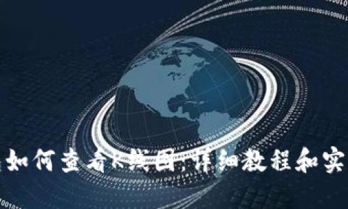 TP钱包如何查看K线图:详细教程和实用技巧