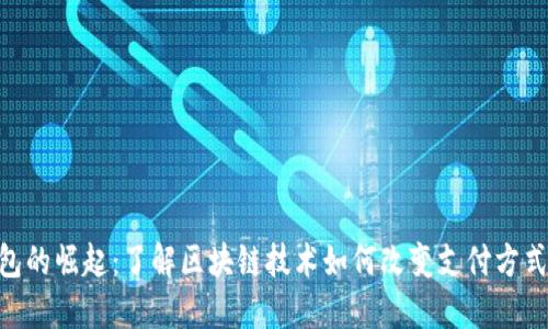 2023年数字钱包的崛起:了解区块链技术如何改变支付方式的5个关键优势
