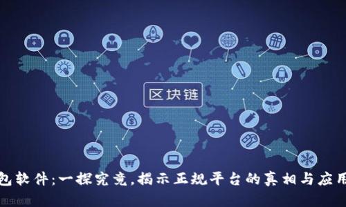 TP钱包软件:一探究竟,揭示正规平台的真相与应用前景