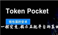 TP钱包软件：一探究竟，揭示正规平台