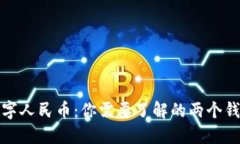 揭秘数字人民币：你需要了解的两个钱