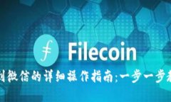 TP钱包提现到微信的详细操作指南：一