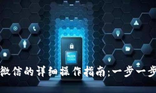 TP钱包提现到微信的详细操作指南:一步一步教你轻松完成