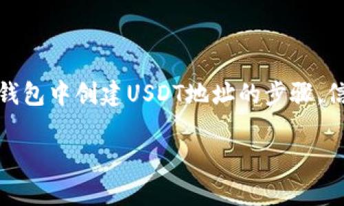 注意:以下内容是为了帮助用户了解如何在TP钱包中创建USDT地址的步骤,信息应依据TP钱包的最新版本和更新进行调整。
在TP钱包中创建USDT地址的5个简单步骤