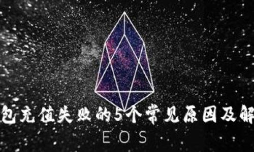 数字钱包充值失败的5个常见原因及解决方案