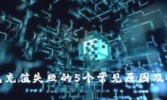 数字钱包充值失败的5个常见原因及解