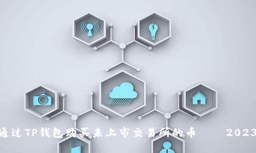 bianji如何通过TP钱包购买未上市交易所的币——2023年实用指南