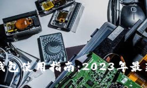 京东数字货币钱包使用指南:2023年最新操作步骤详解