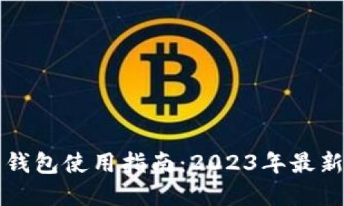 京东数字货币钱包使用指南:2023年最新操作步骤详解