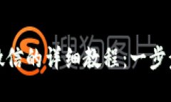 TP钱包提现到微信的详细教程：一步步