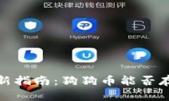 2023年最新指南：狗狗币能否存入TP钱包