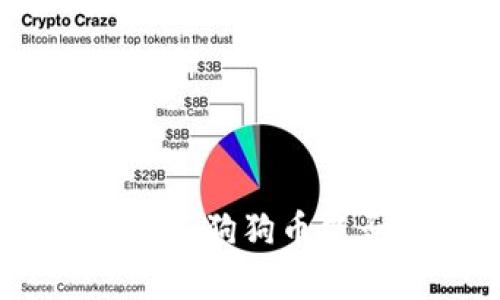 2023年最新指南:狗狗币能否存入TP钱包?
