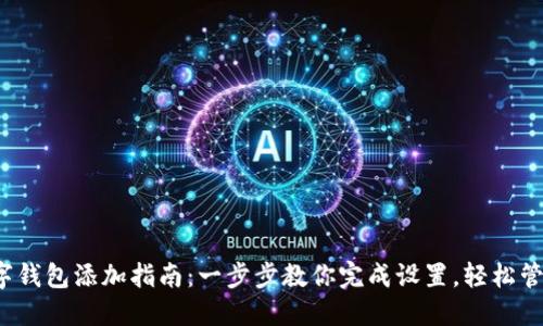 2023年桌面数字钱包添加指南:一步步教你完成设置,轻松管理你的加密资产
