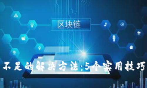 TP钱包矿工费不足的解决方法:5个实用技巧助你顺利转账