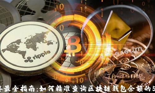 2023年最全指南:如何精准查询区块链钱包余额的5种方法