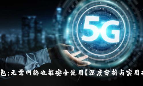 T钱包:无需网络也能安全使用?深度分析与实用指南